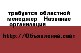 требуется областной менеджер › Название организации ­ Tobacco & Store › Отрасль предприятия ­ услуги кальянного рынка › Название вакансии ­ менеджер › Подчинение ­ менеджеру по персоналу › Минимальный оклад ­ 20 000 › Максимальный оклад ­ 45 000 › Возраст от ­ 21 › Возраст до ­ 30 - Краснодарский край, Краснодар г. Работа » Вакансии   . Краснодарский край,Краснодар г.